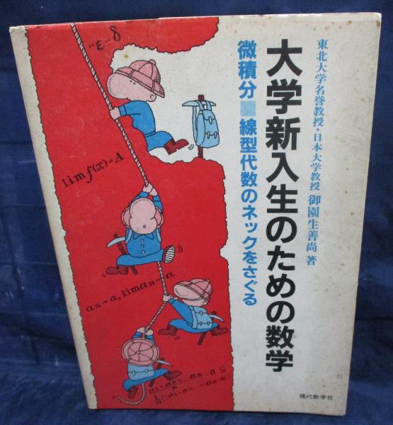 大学新入生のための数学 微積分・線型代数のネックをさぐる
