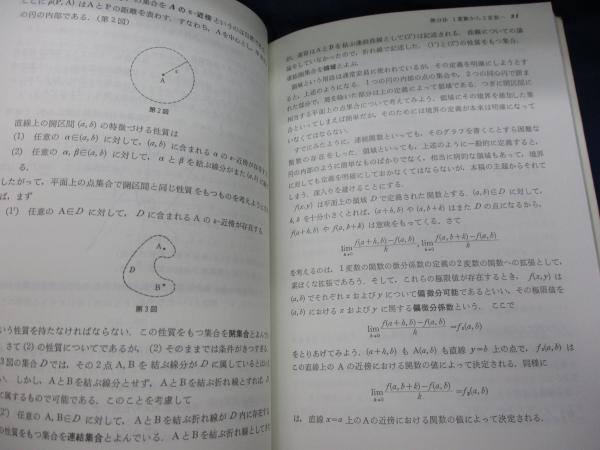 大学新入生のための数学 微積分・線型代数のネックをさぐる