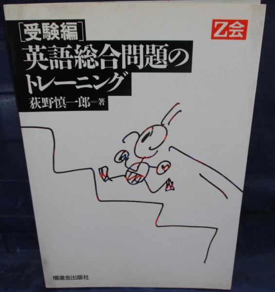 Z会 改訂版 英語総合問題のトレーニング 受験編 ブックサーカス 古本 中古本 古書籍の通販は 日本の古本屋 日本の古本屋