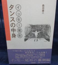 イッセー尾形　タンスの中身