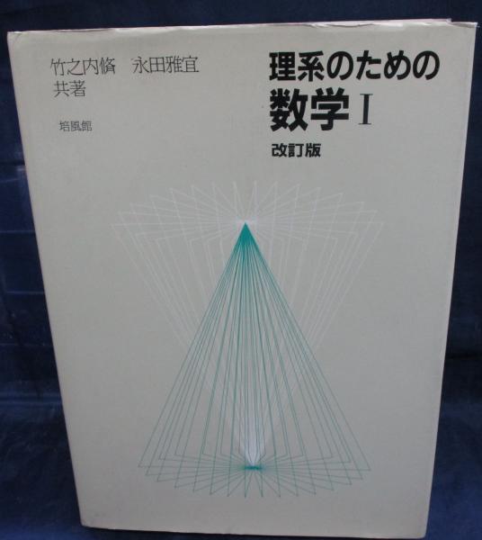 【中古】 理系のための数学１ 改訂版/培風館/竹之内脩 理系のための数学Ⅰ(竹之内脩, 永田雅宜 共著) / 古本、中古本