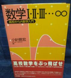 数学Ⅰ・Ⅱ・Ⅲ…∞ 高校からの数学入門(小針晛宏 著) / 古本