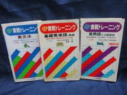 実践トレーニング　英文法・英熟語と口語表現・基礎英単語　熟語/3冊セット/書込み多数有。