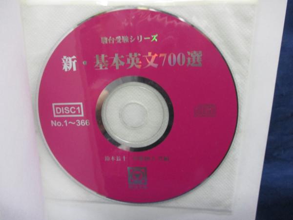 新・基本英文700選(鈴木長十, 伊藤和夫共編) / 古本、中古本、古 新・基本英文700選(鈴木長十, 伊藤和夫共編) / 古本、中古本、古
