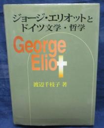 ジョージ・エリオットとドイツ文学・哲学
