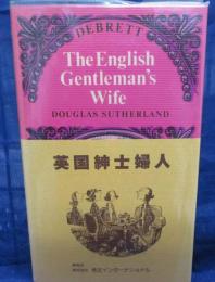 英国紳士婦人