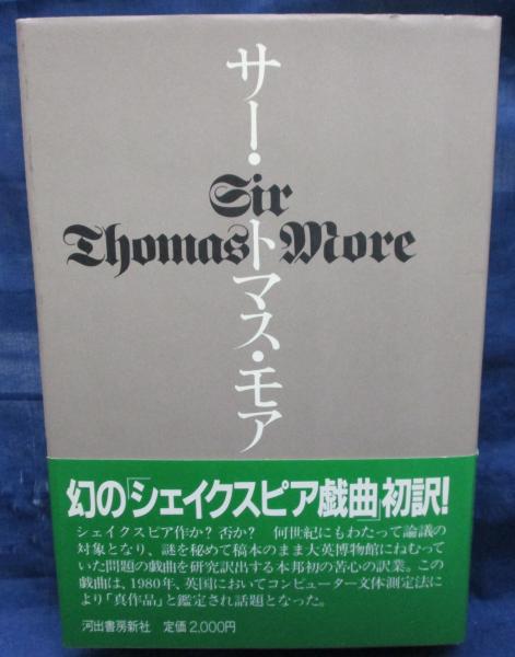サー トマス モア シェイクスピア ほか作 玉木意志太牢 松田道郎 共訳 古本 中古本 古書籍の通販は 日本の古本屋 日本の古本屋