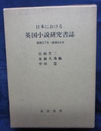 日本における英国小説研究書誌