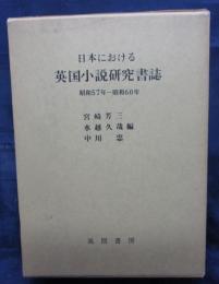 日本における英国小説研究書誌