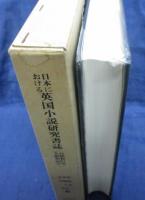 日本における英国小説研究書誌