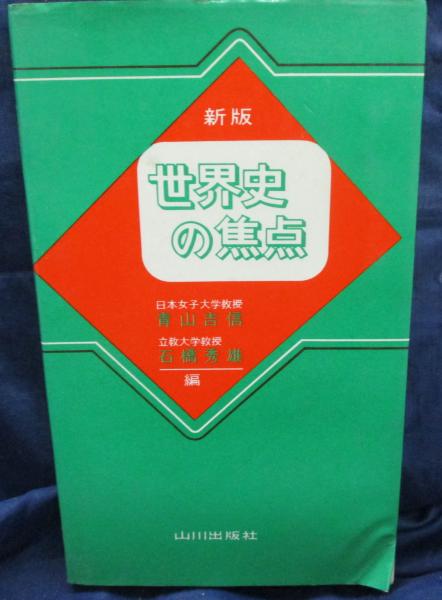 世界史の焦点 青山吉信 石橋秀雄 編 ブックサーカス 古本 中古本 古書籍の通販は 日本の古本屋 日本の古本屋
