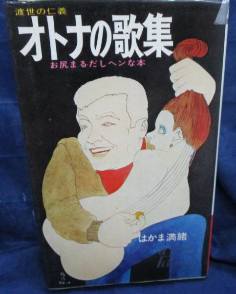 オトナの歌集 渡世の仁義 お尻まるだしヘンな本 はかま満緒 著 ブックサーカス 古本 中古本 古書籍の通販は 日本の古本屋 日本の古本屋