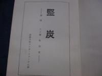 堅炭　追悼　三ツ塚和政君/成蹊大学　ワンダーフォーゲル部