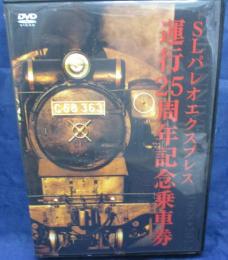 DVD/SLパレオ　エクスプレス　運行25周年記念乗車券（乗車券はありません。）/37分