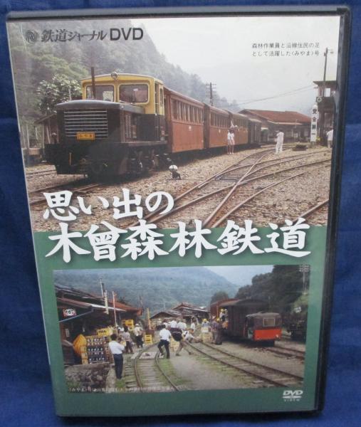 DVD/思い出の木曽森林鉄道/鉄道ジャーナル/51分 / 古本、中古本