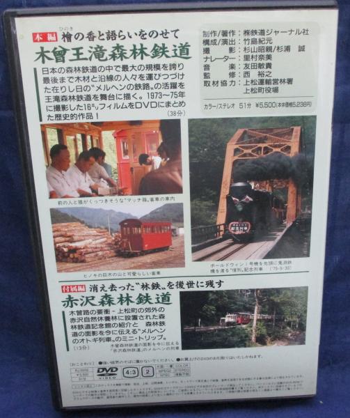 DVD/思い出の木曽森林鉄道/鉄道ジャーナル/51分 / 古本、中古本、古