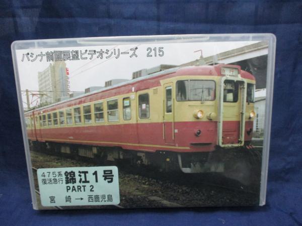 DVDーR 2枚組/475系復活急行 錦江1号 part 2/パシナ全面展望ビデオ