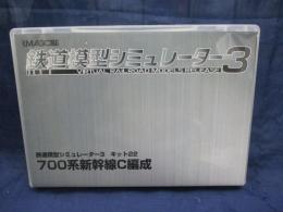 PCソフト　Win98/Me/2000/XP対応/鉄道模型シミュレーター3/700系新幹線C 編成