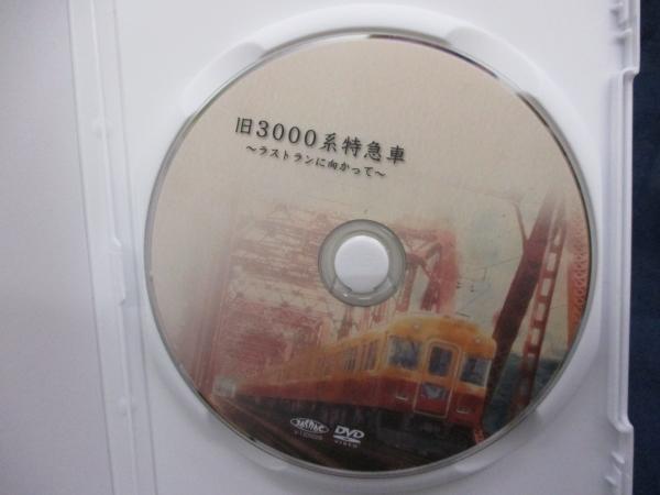 DVD/京阪電車 オリジナルDVD 旧3000系特急車 ～ラストランに向かって 