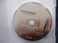 DVD/京阪電車 オリジナルDVD 旧3000系特急車 ～ラストランに向かって～/120分