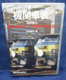 レイル　マガジン　10月号付録DVD/機関車表　国鉄編　Ⅱ　電気機関車・内燃機関車の部