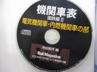 レイル　マガジン　10月号付録DVD/機関車表　国鉄編　Ⅱ　電気機関車・内燃機関車の部