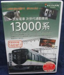 阪電車オリジナルDVD 京阪電車 次世代通勤車両 13000系/160分