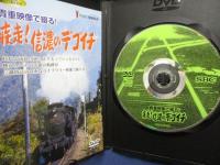 DVD/貴重映像で綴る!疾走!信濃のデゴイチ/67分
