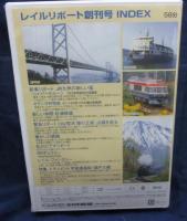DVD レイルレポート　創刊号　58分