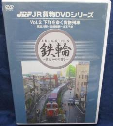 JR貨物DVDシリーズ Vol.2 下町をゆく貨物列車 隅田川駅-田端操駅-北王子駅