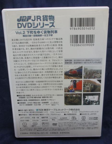 JR貨物DVDシリーズ『鉄輪～彼方からの響き～』Vol.11 | 東京
