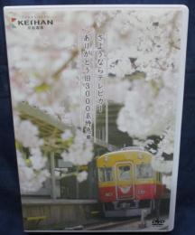 京阪電車 オリジナルDVD さようならテレビカー ありがとう旧3000系特急車/170分