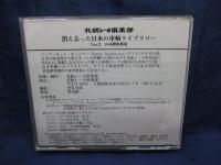 CD-ROM/北総レール倶楽部/1960 銀座都電/