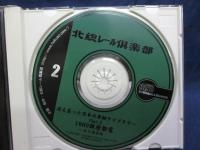 CD-ROM/北総レール倶楽部/1960 銀座都電/