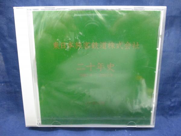 東日本旅客鉄道株式会社 二十年史（製本版）