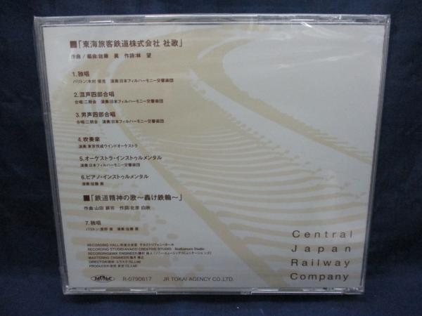 社史】「東海旅客鉄道20年史」2007年 本