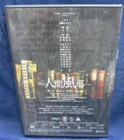 DVD/人間風車 2000年版/生瀬勝久,/斉藤由貴,/阿部サダヲ/後藤ひろひと