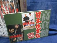 日本侠客伝 DVDBOX  全11本＋ブックレット付き。9本未開封