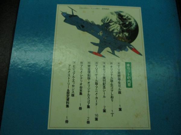 宇宙海賊キャプテンハーロック 資料・記録コレクション/付属品揃