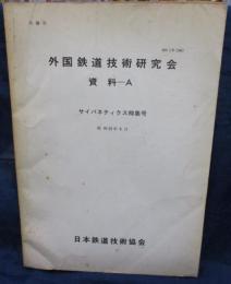外国鉄道技術研究会資料. A. 特集号　サイバネティクス　特集号