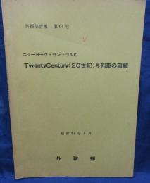ニューヨーク　セントラルの　Twenty Century 20世紀号列車の回顧/抜粋　２０P