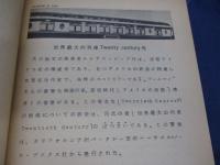 ニューヨーク　セントラルの　Twenty Century 20世紀号列車の回顧/抜粋　２０P