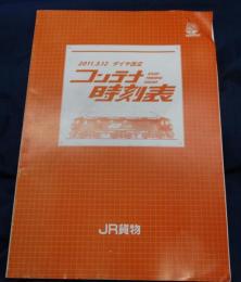 2011 ダイヤ改正　コンテナ時刻表