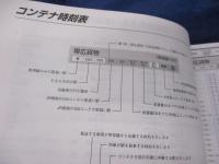 2011 ダイヤ改正　コンテナ時刻表