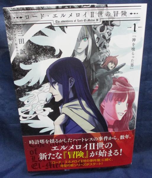 ロード エルメロイ Ⅱ世の冒険 1巻 / 古本、中古本、古書籍の