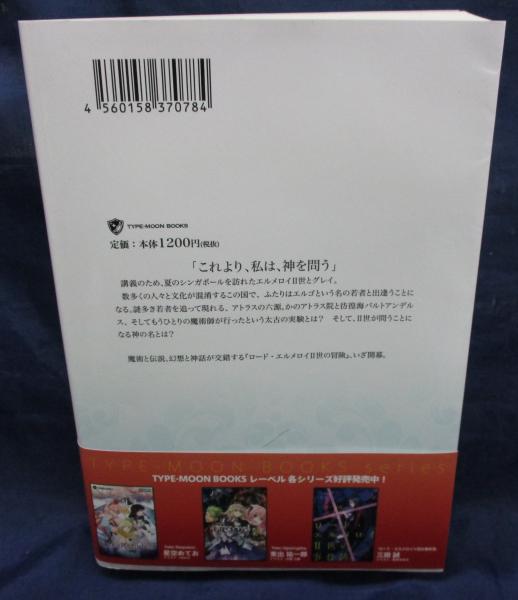 ロード エルメロイ Ⅱ世の冒険 1巻 / 古本、中古本、古書籍の通販は