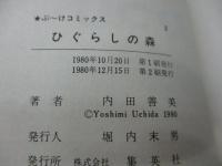 ひぐらしの森　ぶーけ　コミックス