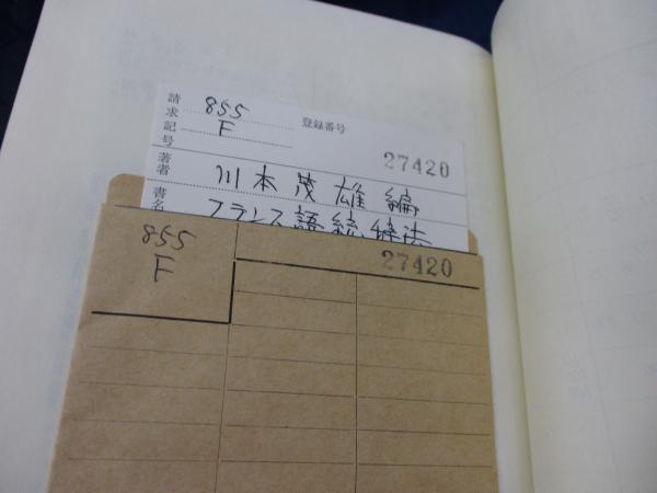 除籍本/フランス語統辞法(川本茂雄 編) / 古本、中古本、古書籍 除籍本/フランス語統辞法(川本茂雄 編) / 古本、中古本、古書籍