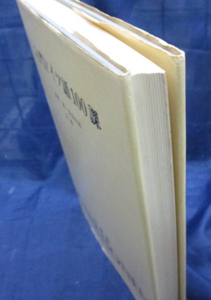 入門ドイツ語100課(長尾伸, 長谷川洋 共著) / 古本、中古本、古書籍の