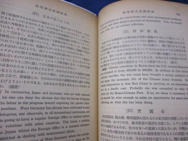 改訂版 高等和文英訳研究 鈴木芳松 著 ブックサーカス 古本 中古本 古書籍の通販は 日本の古本屋 日本の古本屋 改訂版 高等和文英訳研究 鈴木芳松 著 ブックサーカス 古本 中古本 古書籍の通販は 日本の古本屋 日本の古本屋